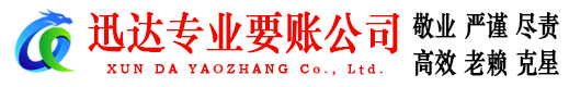 宿松迅达讨账公司